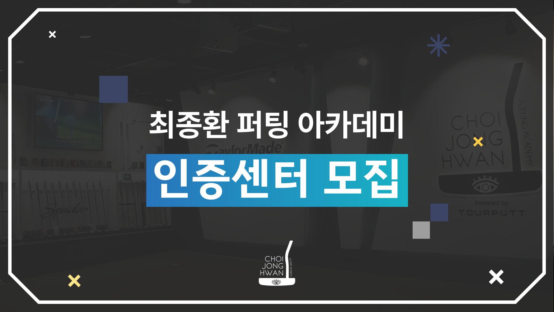 최종환 퍼팅아카데미 인증센터 가맹점 모집을 합니다.