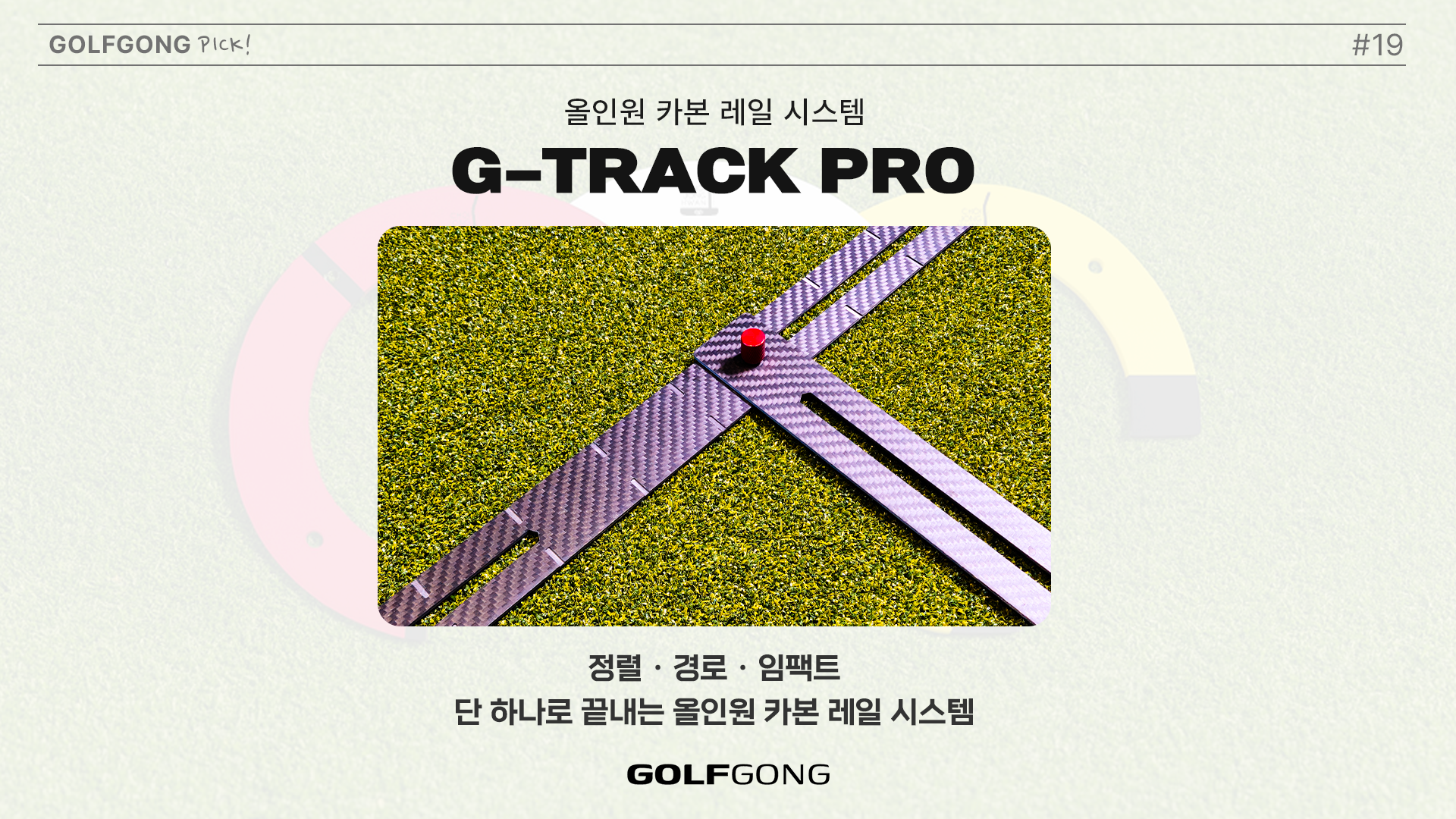퍼팅훈련용품 G-Track PRO