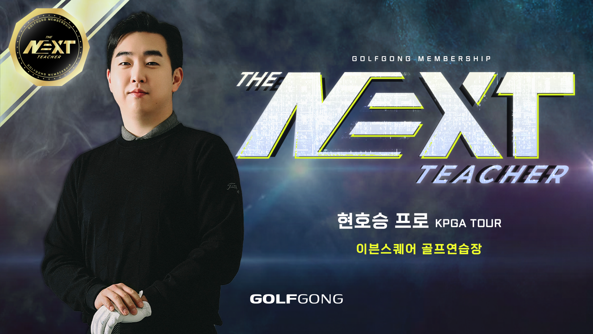 KPGA 투어프로 현호승 프로를 소개합니다(ft. 이븐 스퀘어 골프연습장)